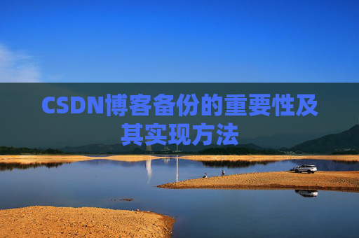 CSDN博客备份的重要性及其实现方法